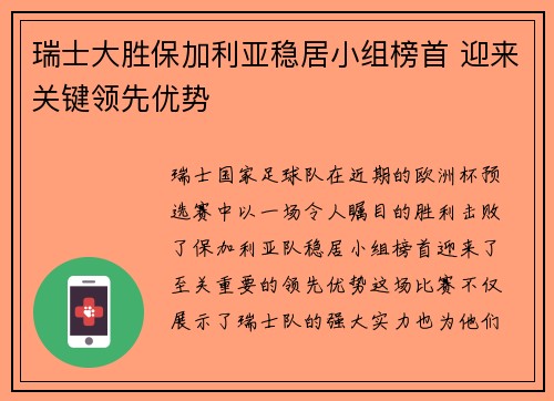 瑞士大胜保加利亚稳居小组榜首 迎来关键领先优势