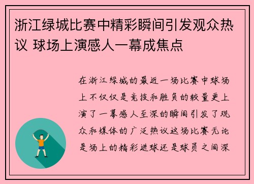 浙江绿城比赛中精彩瞬间引发观众热议 球场上演感人一幕成焦点
