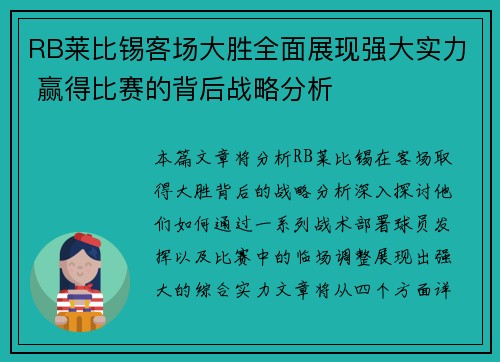 RB莱比锡客场大胜全面展现强大实力 赢得比赛的背后战略分析