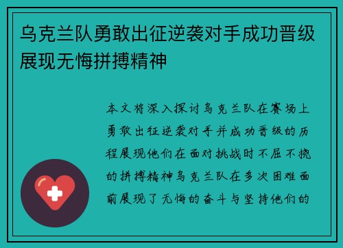 乌克兰队勇敢出征逆袭对手成功晋级展现无悔拼搏精神