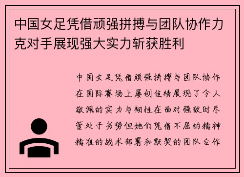 中国女足凭借顽强拼搏与团队协作力克对手展现强大实力斩获胜利