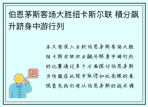 伯恩茅斯客场大胜纽卡斯尔联 積分飙升跻身中游行列