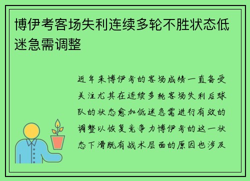 博伊考客场失利连续多轮不胜状态低迷急需调整