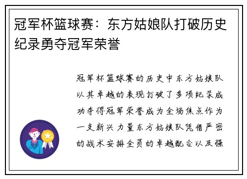 冠军杯篮球赛：东方姑娘队打破历史纪录勇夺冠军荣誉