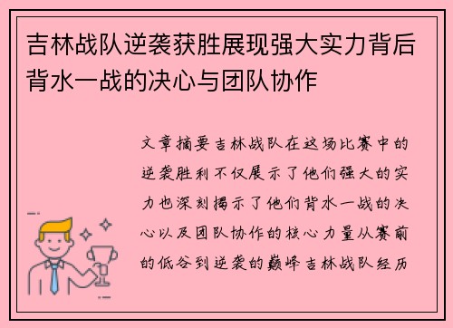 吉林战队逆袭获胜展现强大实力背后背水一战的决心与团队协作