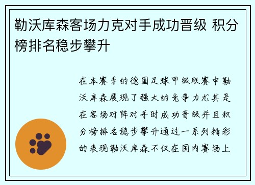 勒沃库森客场力克对手成功晋级 积分榜排名稳步攀升