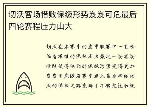 切沃客场惜败保级形势岌岌可危最后四轮赛程压力山大