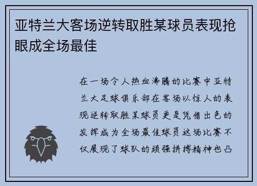 亚特兰大客场逆转取胜某球员表现抢眼成全场最佳