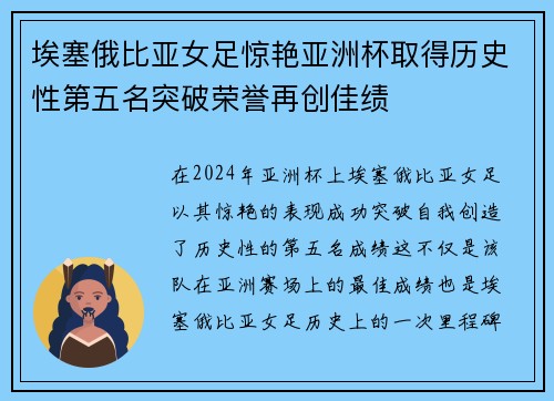 埃塞俄比亚女足惊艳亚洲杯取得历史性第五名突破荣誉再创佳绩