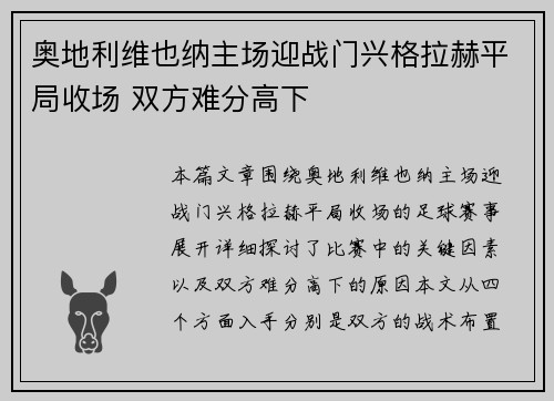 奥地利维也纳主场迎战门兴格拉赫平局收场 双方难分高下