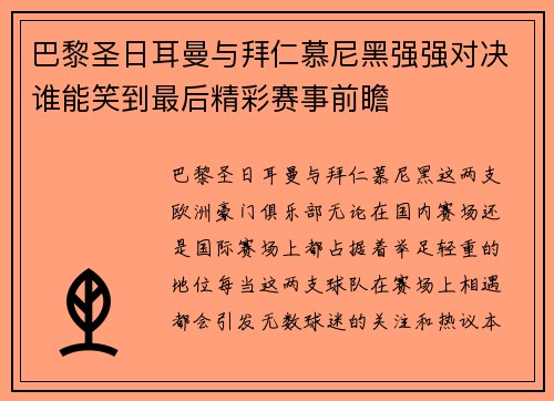 巴黎圣日耳曼与拜仁慕尼黑强强对决谁能笑到最后精彩赛事前瞻