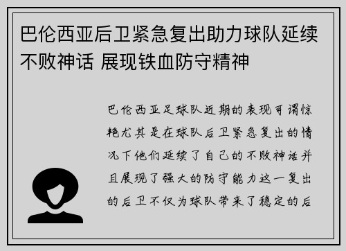 巴伦西亚后卫紧急复出助力球队延续不败神话 展现铁血防守精神