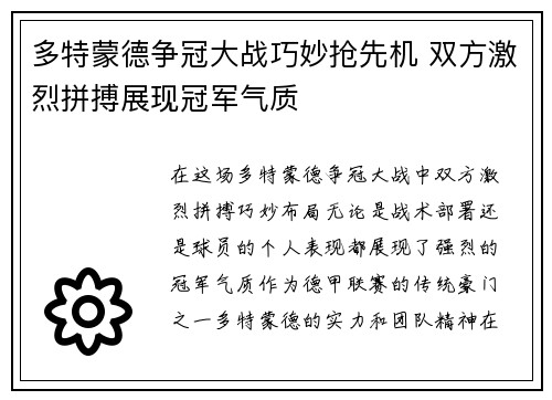 多特蒙德争冠大战巧妙抢先机 双方激烈拼搏展现冠军气质