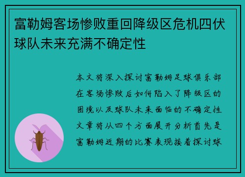 富勒姆客场惨败重回降级区危机四伏球队未来充满不确定性