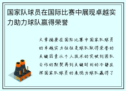 国家队球员在国际比赛中展现卓越实力助力球队赢得荣誉