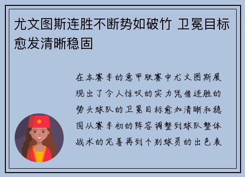 尤文图斯连胜不断势如破竹 卫冕目标愈发清晰稳固