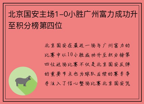 北京国安主场1-0小胜广州富力成功升至积分榜第四位