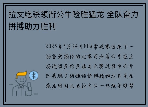 拉文绝杀领衔公牛险胜猛龙 全队奋力拼搏助力胜利