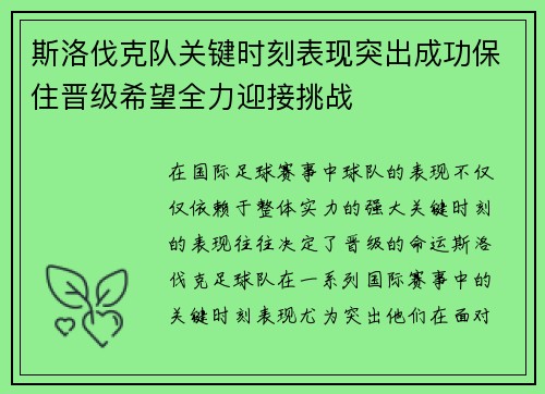 斯洛伐克队关键时刻表现突出成功保住晋级希望全力迎接挑战