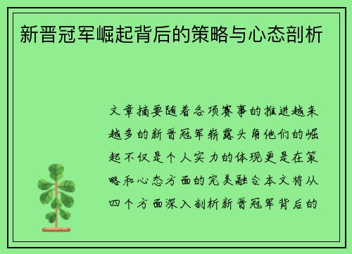 新晋冠军崛起背后的策略与心态剖析