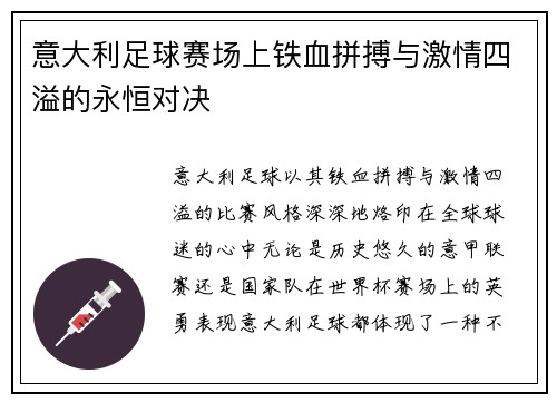 意大利足球赛场上铁血拼搏与激情四溢的永恒对决