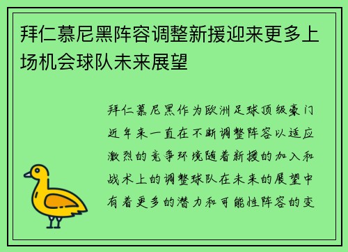 拜仁慕尼黑阵容调整新援迎来更多上场机会球队未来展望
