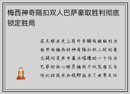 梅西神奇隔扣双人巴萨豪取胜利彻底锁定胜局