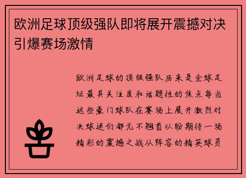 欧洲足球顶级强队即将展开震撼对决引爆赛场激情