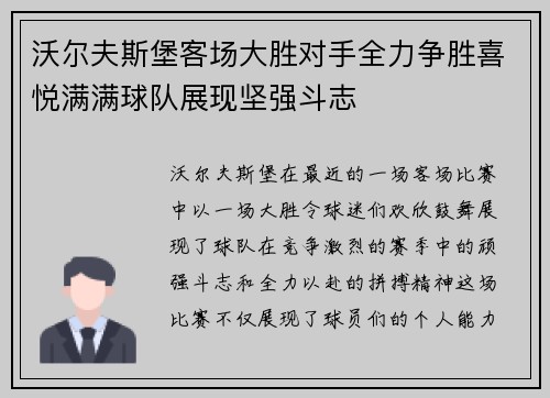 沃尔夫斯堡客场大胜对手全力争胜喜悦满满球队展现坚强斗志