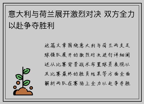 意大利与荷兰展开激烈对决 双方全力以赴争夺胜利
