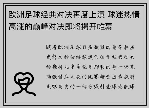 欧洲足球经典对决再度上演 球迷热情高涨的巅峰对决即将揭开帷幕