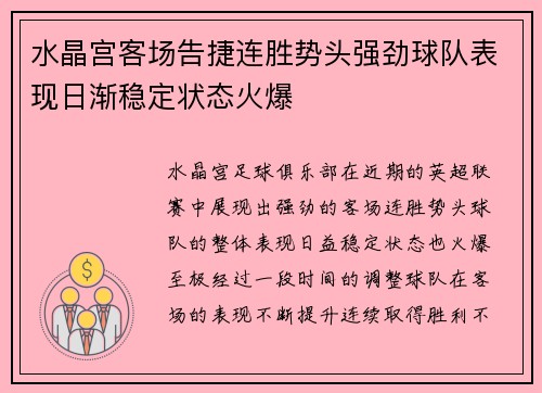 水晶宫客场告捷连胜势头强劲球队表现日渐稳定状态火爆