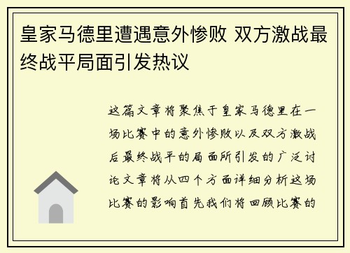 皇家马德里遭遇意外惨败 双方激战最终战平局面引发热议