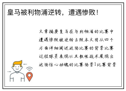 皇马被利物浦逆转，遭遇惨败！