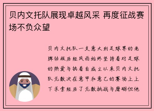 贝内文托队展现卓越风采 再度征战赛场不负众望