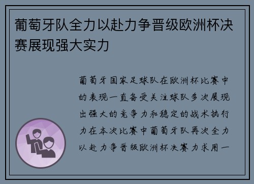 葡萄牙队全力以赴力争晋级欧洲杯决赛展现强大实力