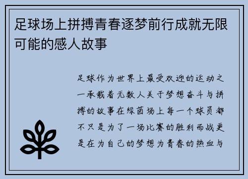 足球场上拼搏青春逐梦前行成就无限可能的感人故事