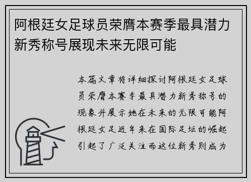 阿根廷女足球员荣膺本赛季最具潜力新秀称号展现未来无限可能
