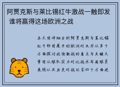 阿贾克斯与莱比锡红牛激战一触即发 谁将赢得这场欧洲之战