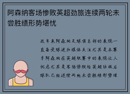 阿森纳客场惨败英超劲旅连续两轮未尝胜绩形势堪忧