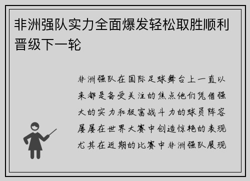非洲强队实力全面爆发轻松取胜顺利晋级下一轮