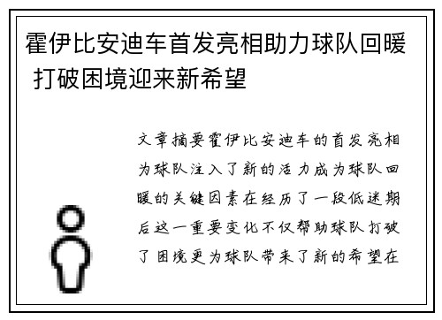 霍伊比安迪车首发亮相助力球队回暖 打破困境迎来新希望