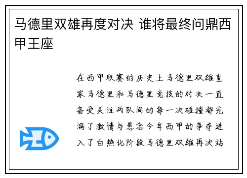 马德里双雄再度对决 谁将最终问鼎西甲王座