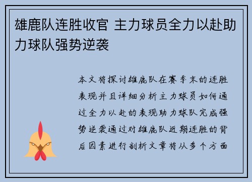 雄鹿队连胜收官 主力球员全力以赴助力球队强势逆袭