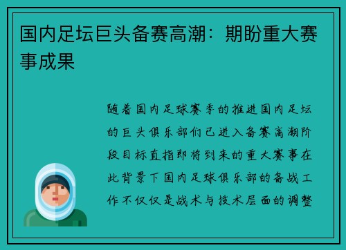 国内足坛巨头备赛高潮：期盼重大赛事成果