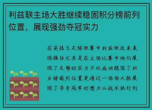 利兹联主场大胜继续稳固积分榜前列位置，展现强劲夺冠实力