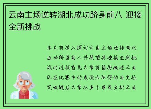 云南主场逆转湖北成功跻身前八 迎接全新挑战