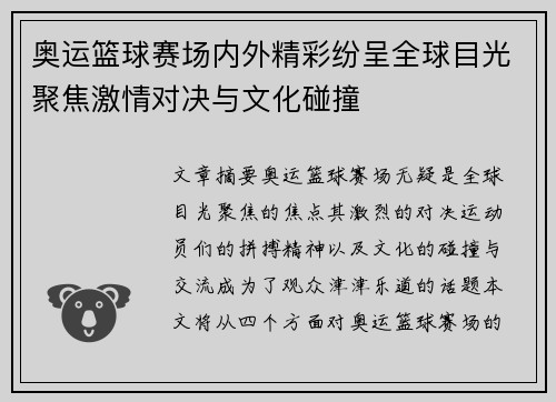 奥运篮球赛场内外精彩纷呈全球目光聚焦激情对决与文化碰撞