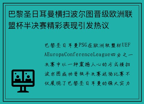 巴黎圣日耳曼横扫波尔图晋级欧洲联盟杯半决赛精彩表现引发热议