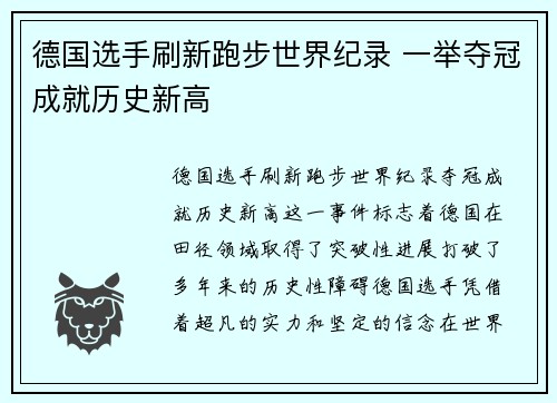 德国选手刷新跑步世界纪录 一举夺冠成就历史新高